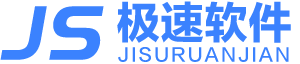 极速软件